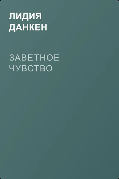 Заветное чувство — обложка книги