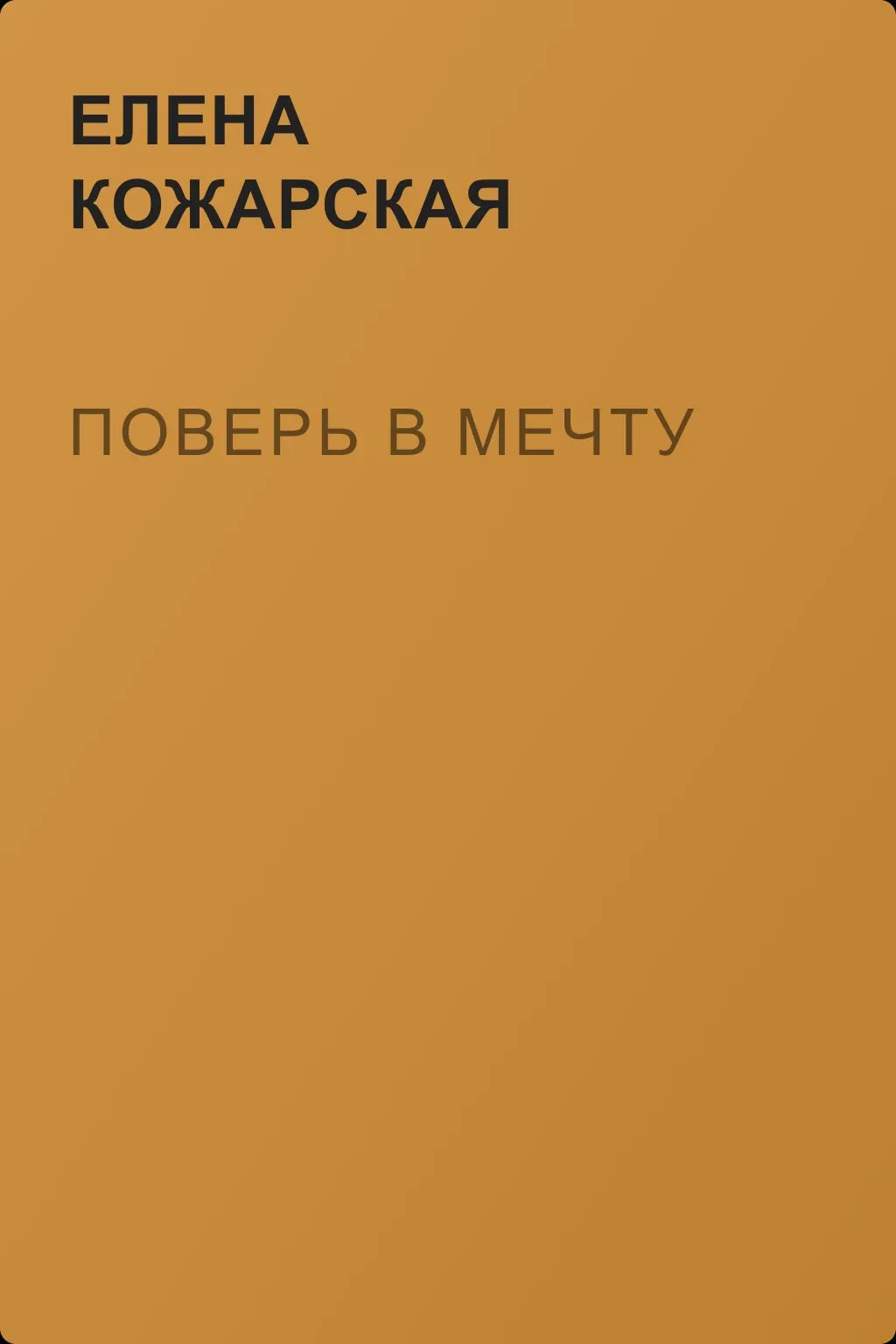 Поверь в мечту — обложка книги