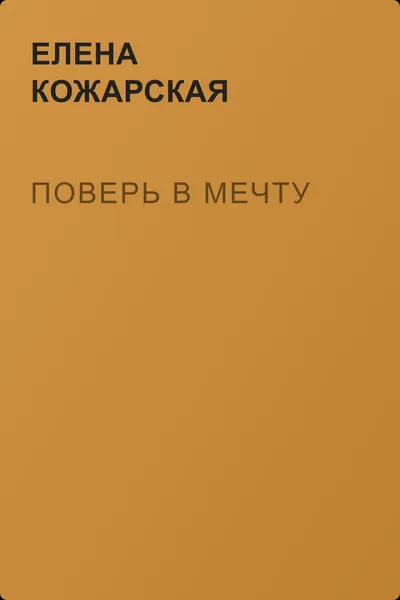 Поверь в мечту — обложка книги