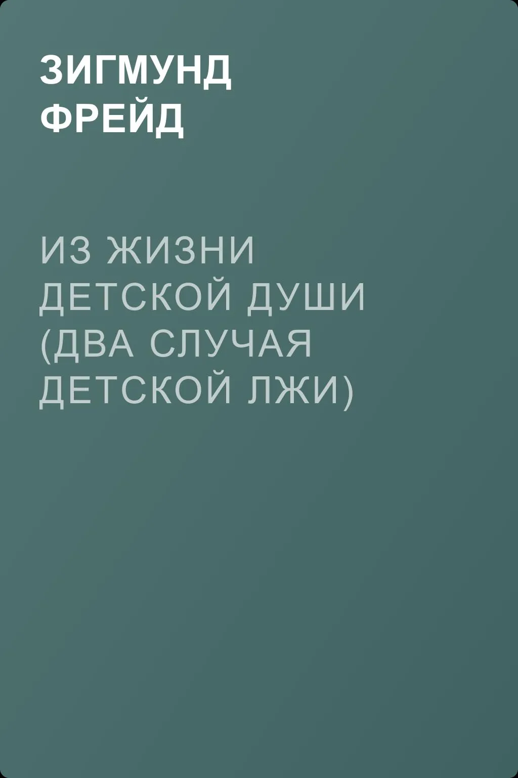 Из жизни детской души (Два случая детской лжи) — обложка книги