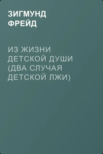 Из жизни детской души (Два случая детской лжи) — обложка книги