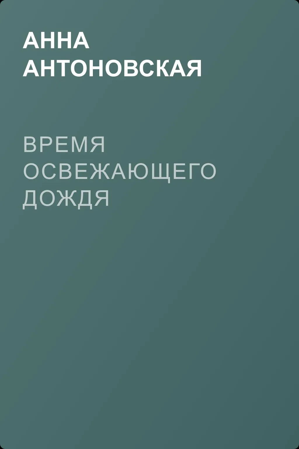 Время освежающего дождя — обложка книги