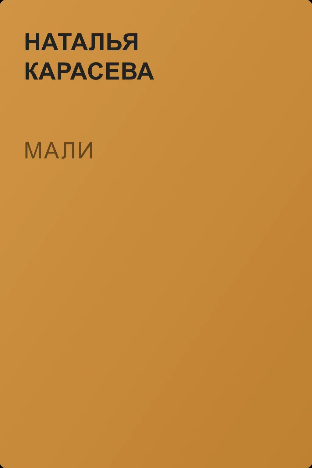 Мали — обложка книги