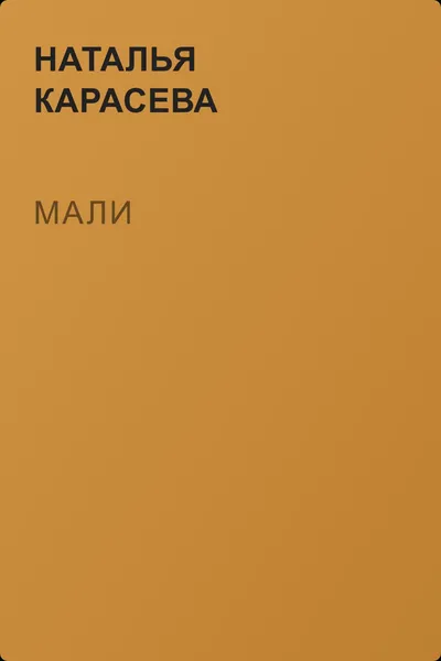Мали — обложка книги