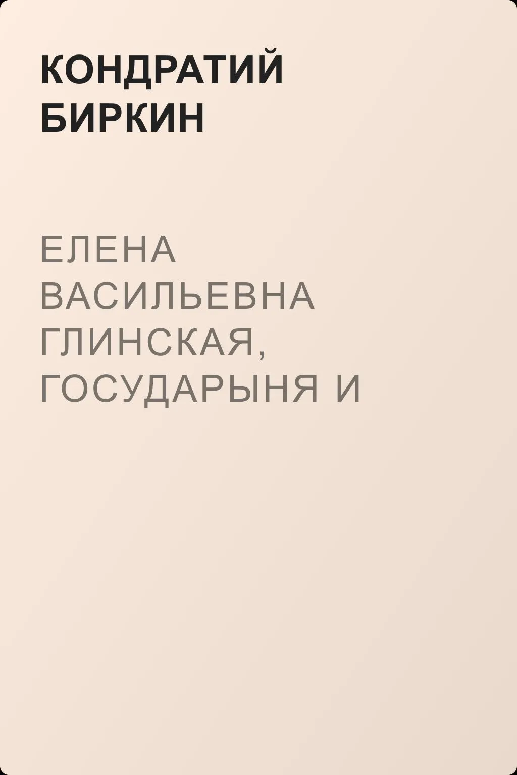 Елена Васильевна Глинская, государыня и великая княгиня, правительница всея Руси — обложка книги