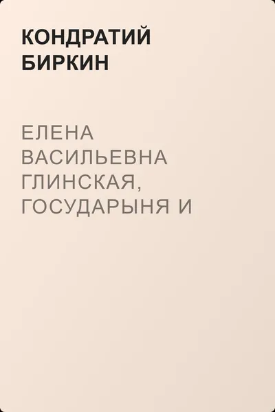 Елена Васильевна Глинская, государыня и великая княгиня, правительница всея Руси — обложка книги
