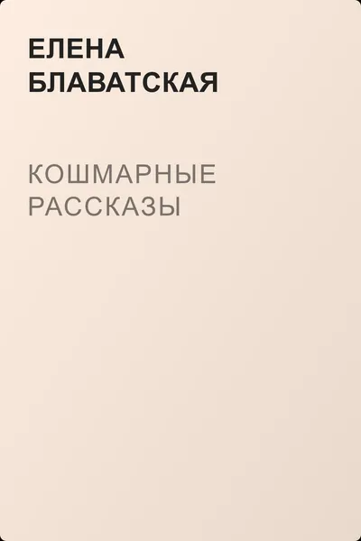 Кошмарные рассказы — обложка книги