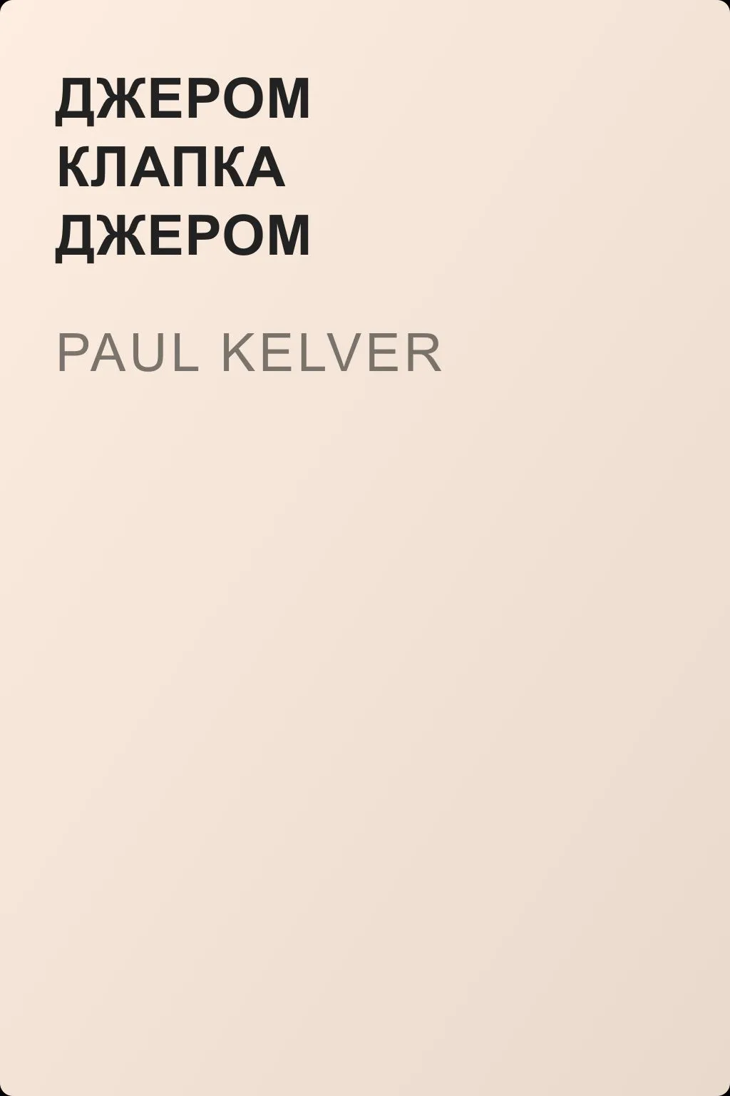 Paul Kelver — обложка книги