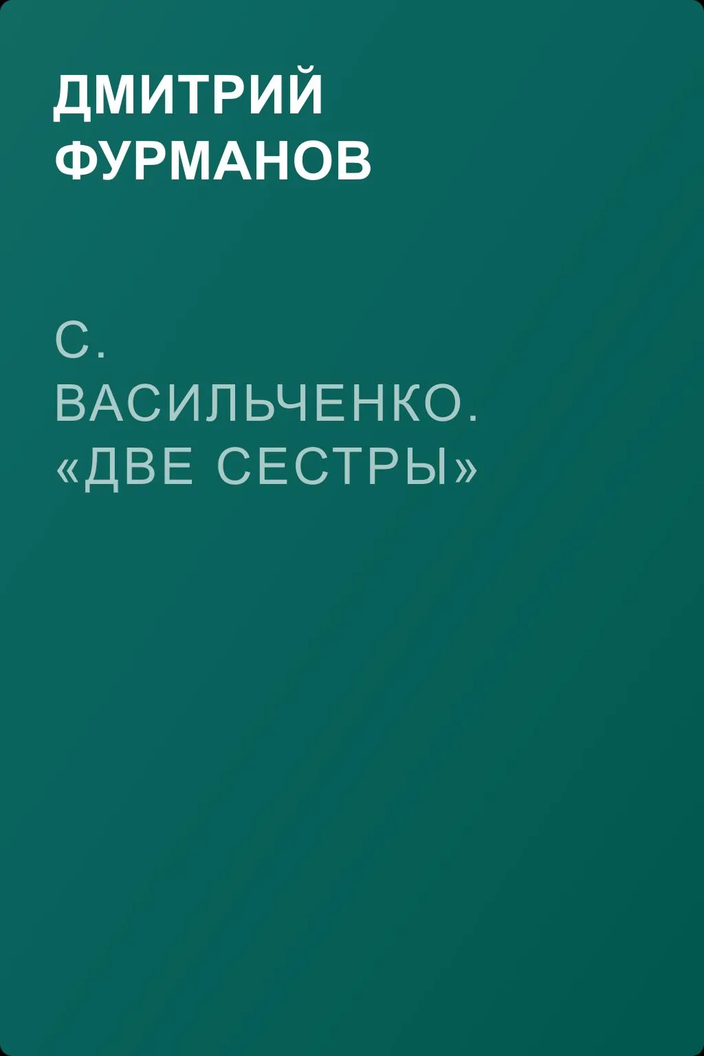 С. Васильченко. «Две сестры» — обложка книги