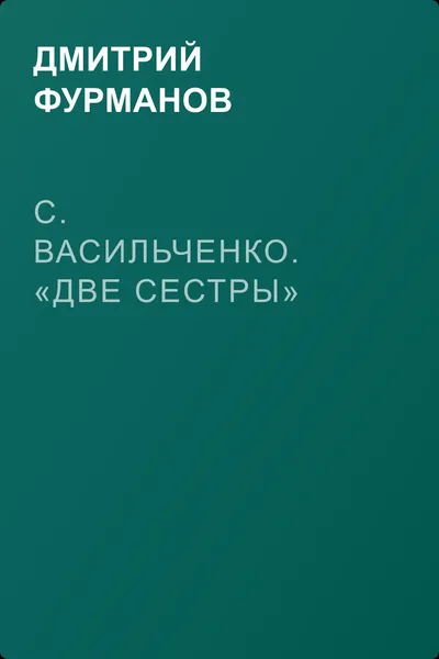 С. Васильченко. «Две сестры» — обложка книги