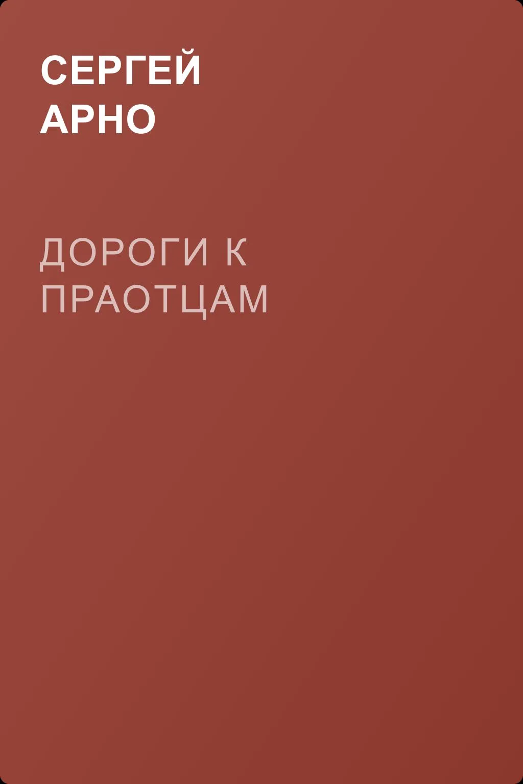 Дороги к праотцам — обложка книги