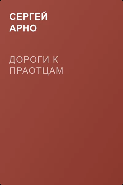 Дороги к праотцам — обложка книги
