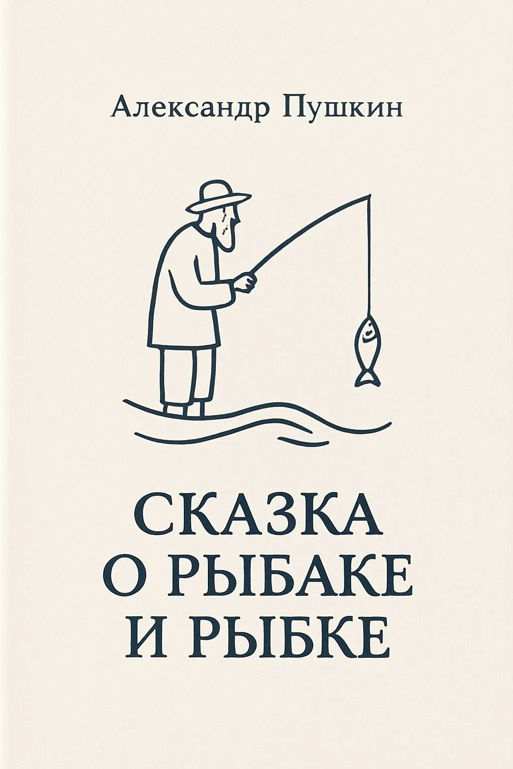 Сказка о рыбаке и рыбке — обложка книги