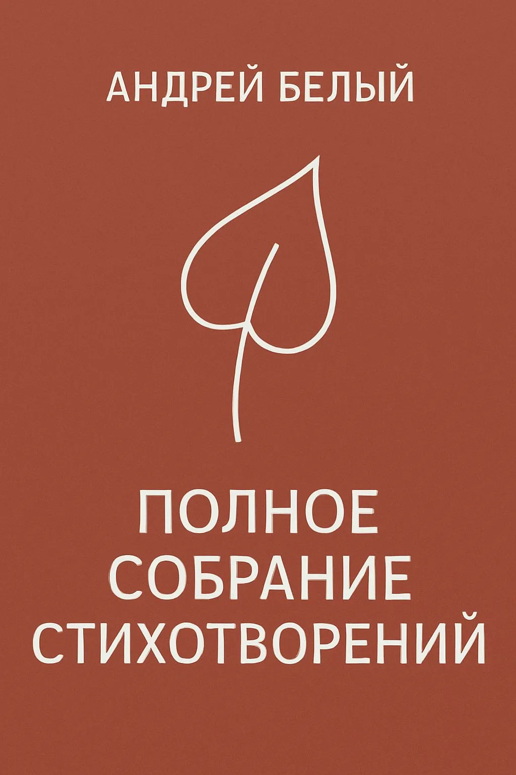 Полное собрание стихотворений — обложка книги