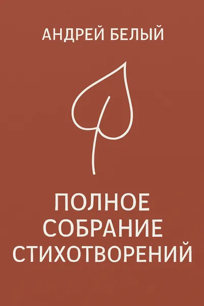 Полное собрание стихотворений — обложка книги