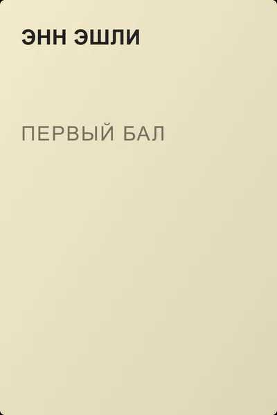 Первый бал — обложка книги