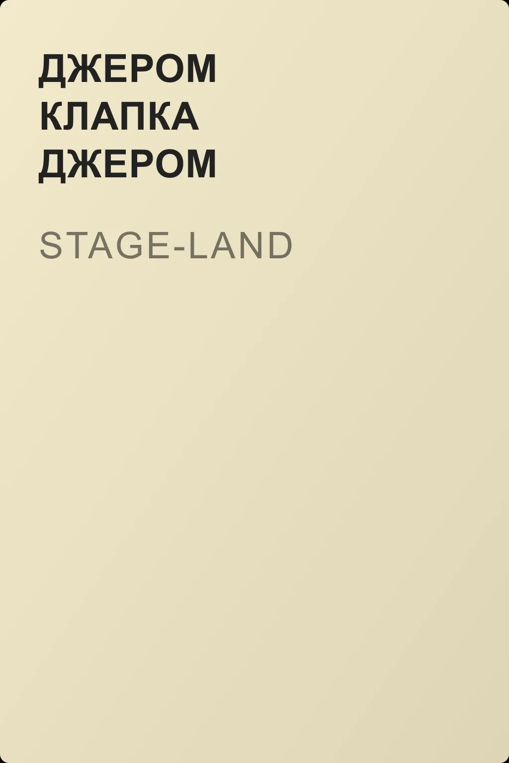 Stage-Land — обложка книги