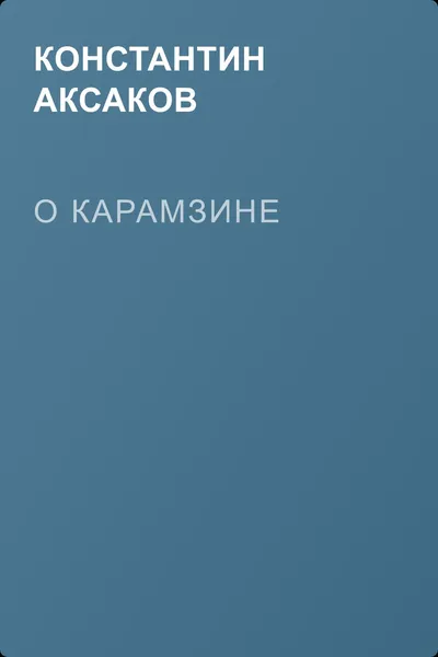 О Карамзине — обложка книги