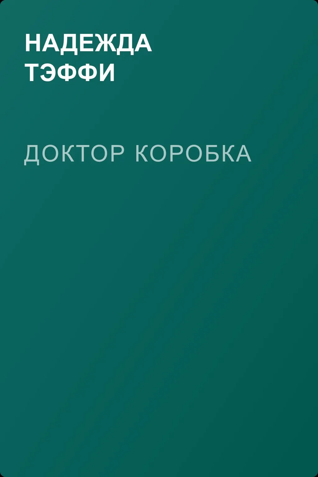 Доктор Коробка — обложка книги