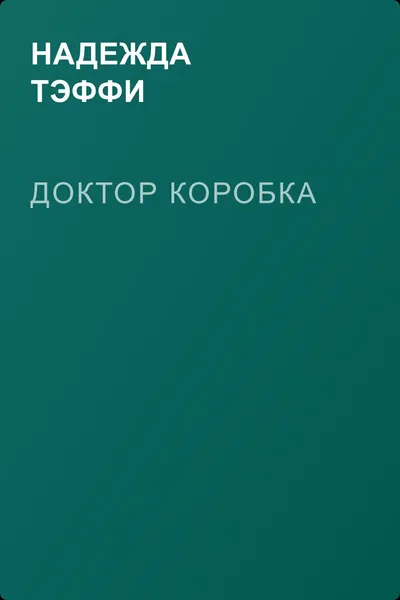 Доктор Коробка — обложка книги