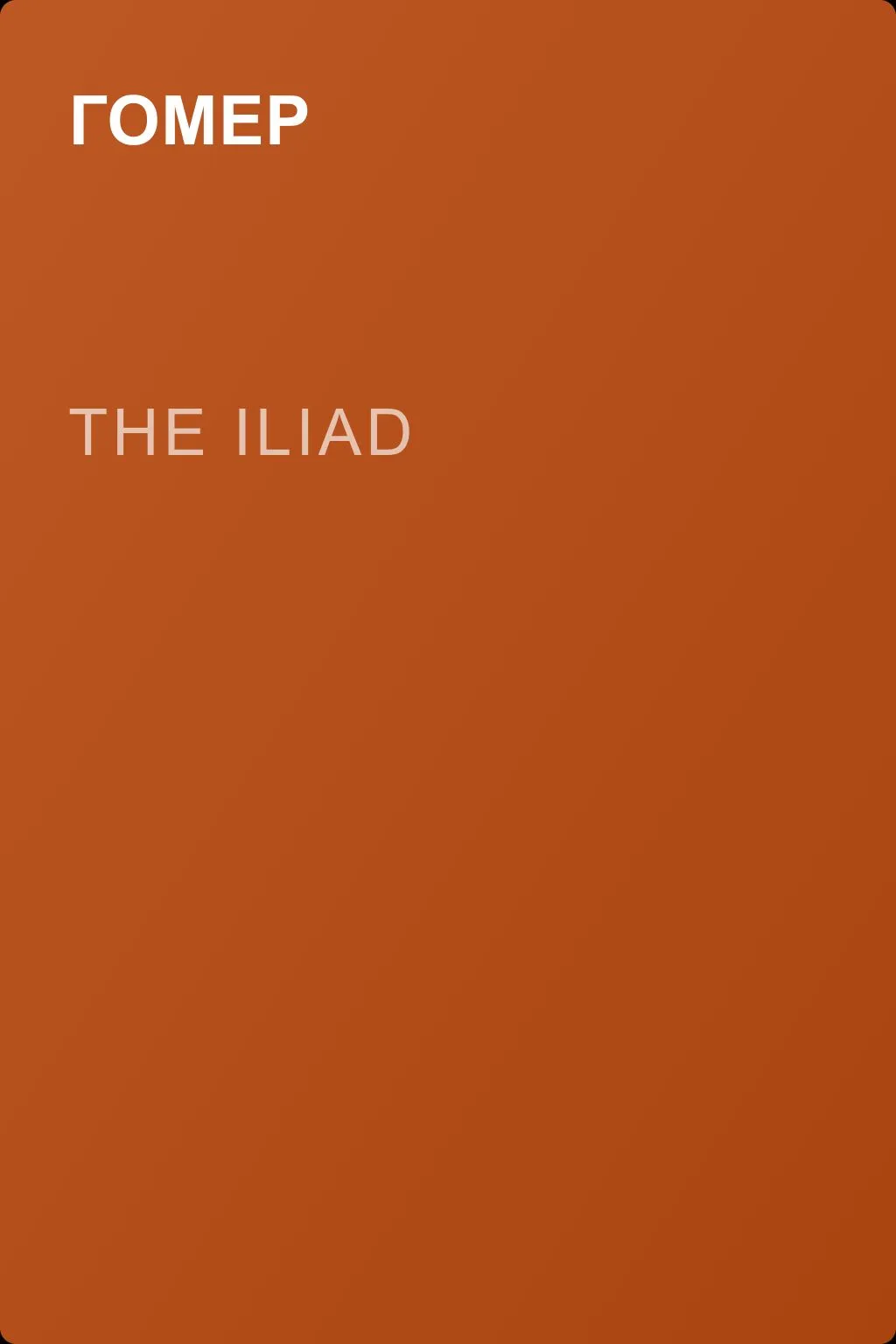 The Iliad — обложка книги