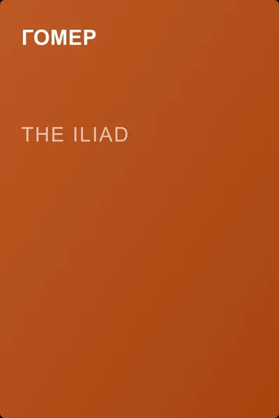 The Iliad — обложка книги