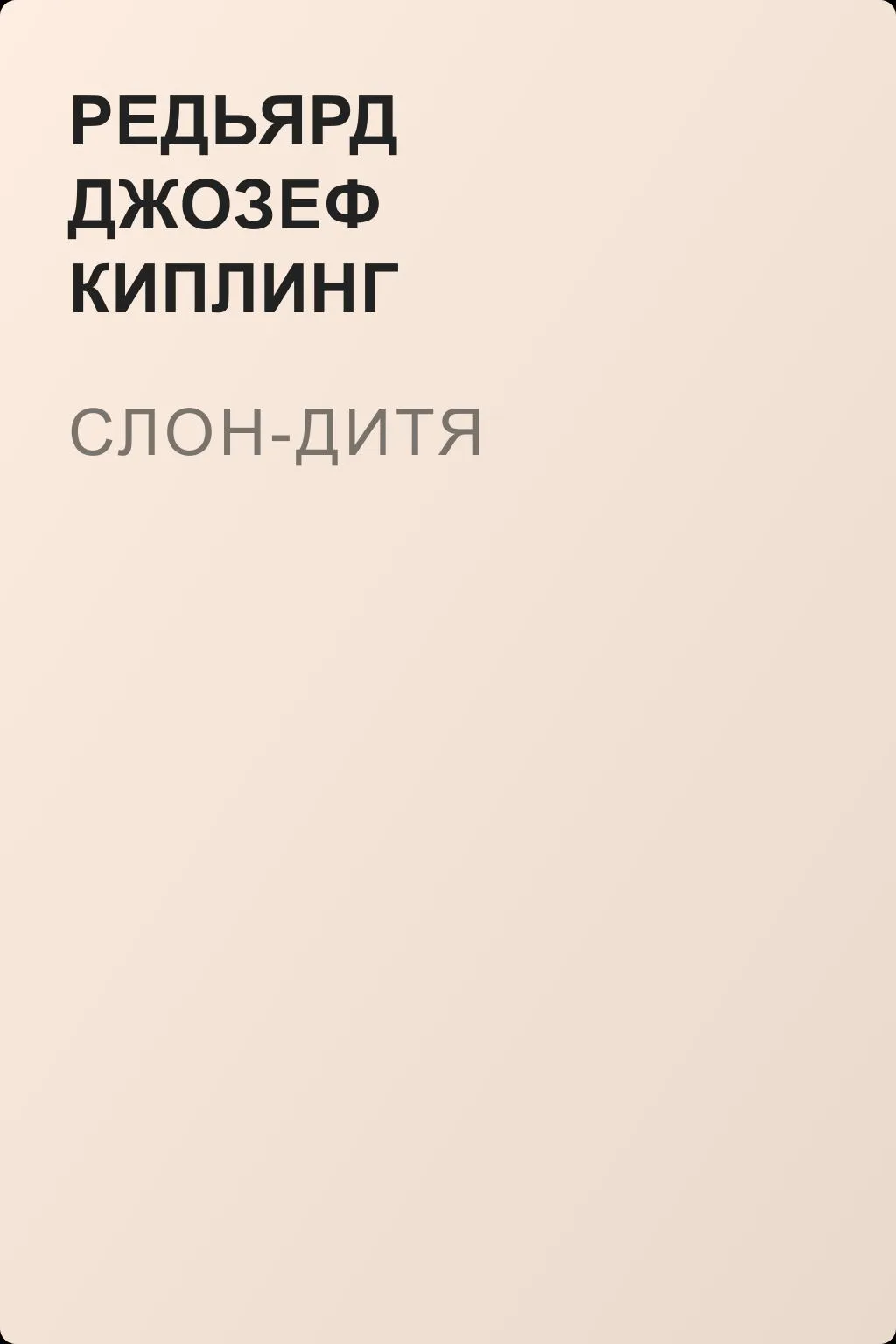 Слон-дитя — обложка книги