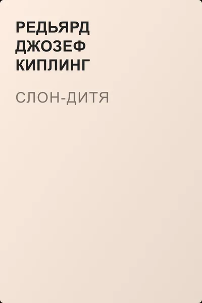 Слон-дитя — обложка книги