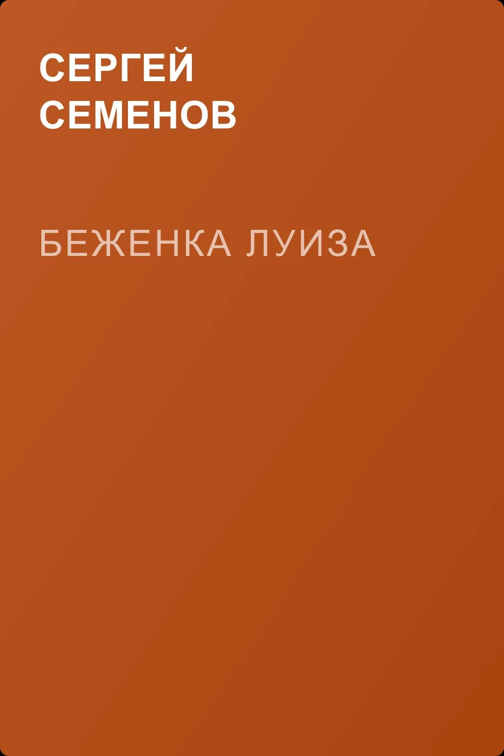Беженка Луиза — обложка книги