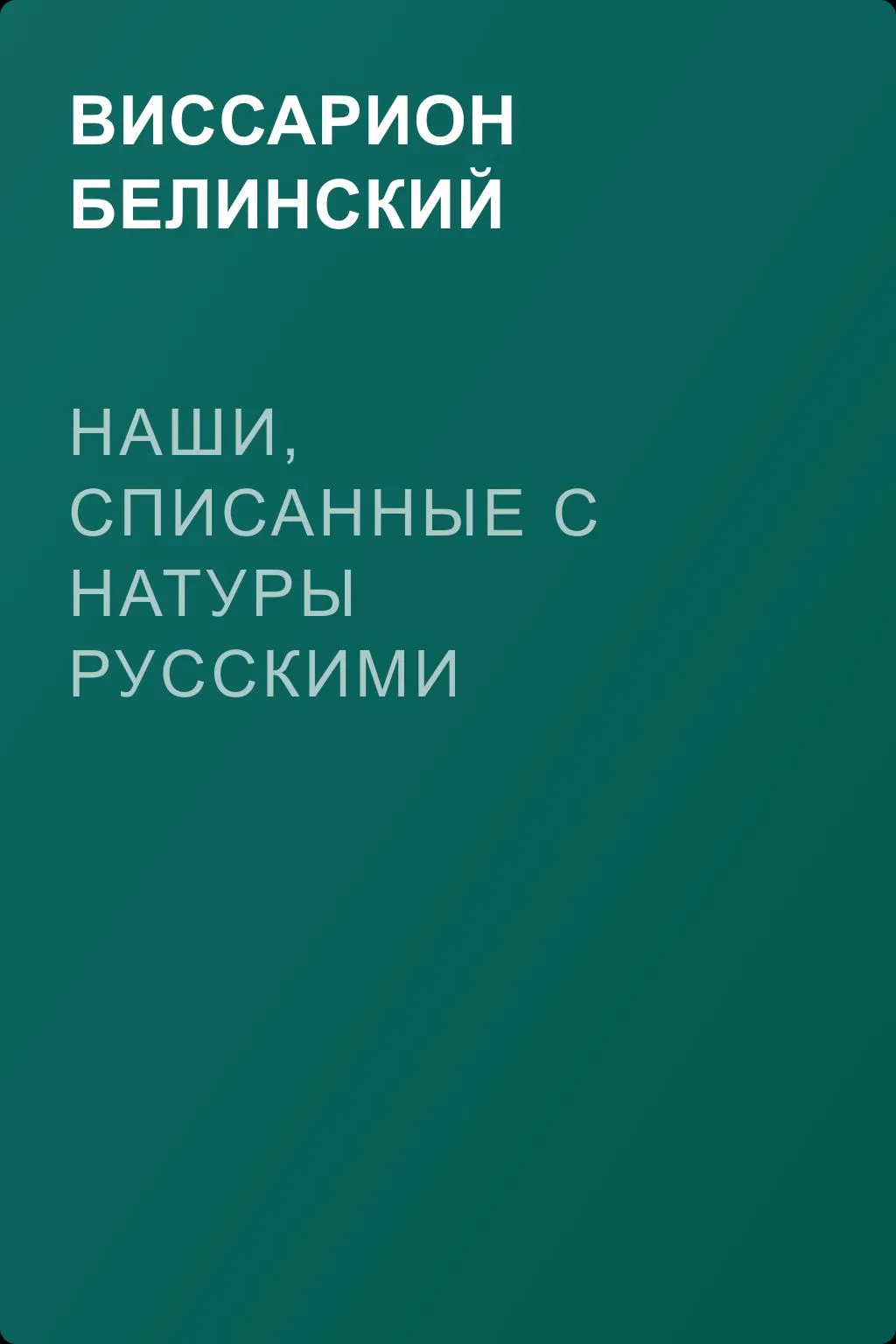 Наши, списанные с натуры русскими — обложка книги