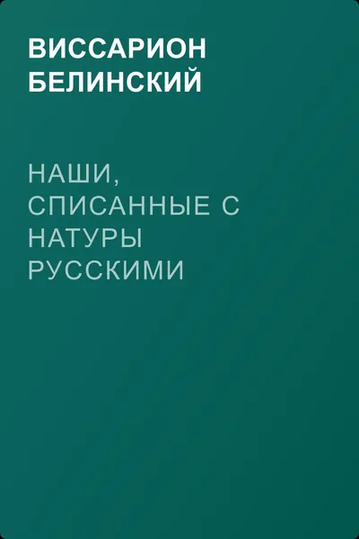 Наши, списанные с натуры русскими — обложка книги