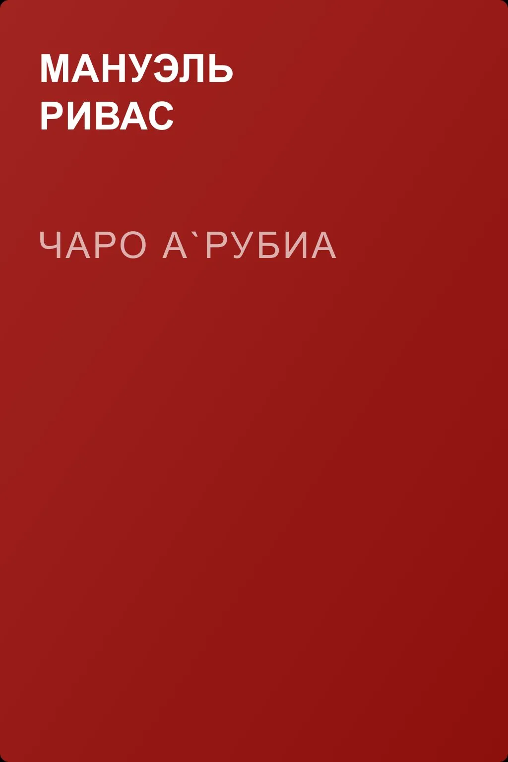 Чаро А`Рубиа — обложка книги