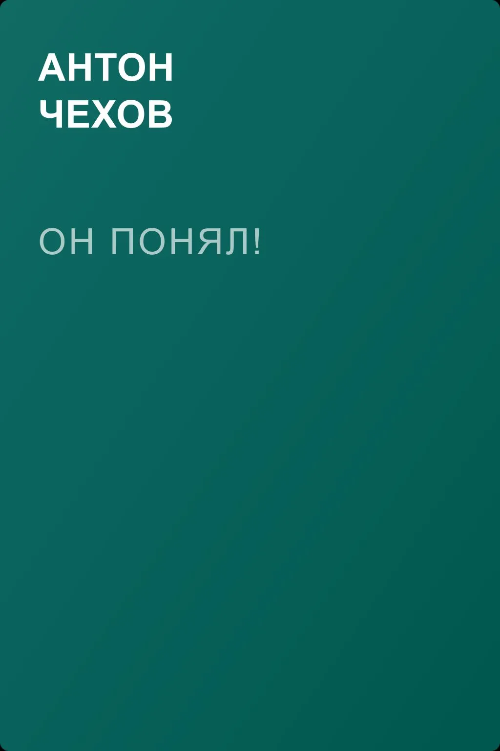 Он понял! — обложка книги