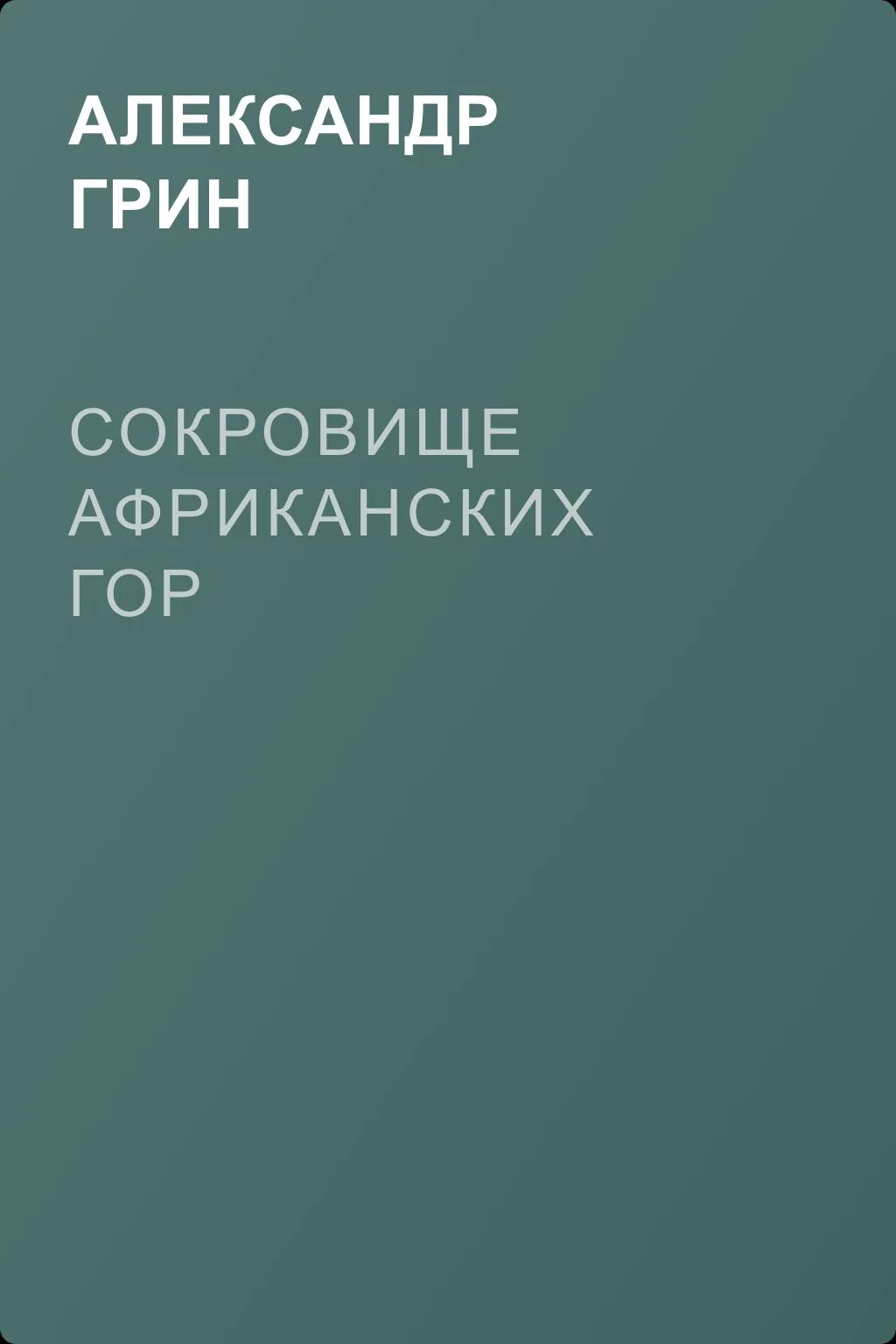 Сокровище африканских гор — обложка книги