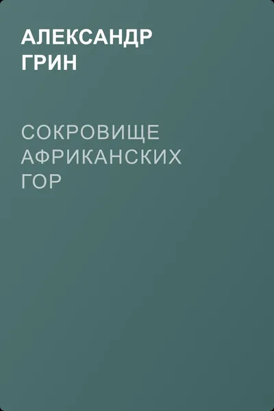 Сокровище африканских гор — обложка книги