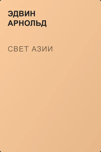 Свет Азии — обложка книги