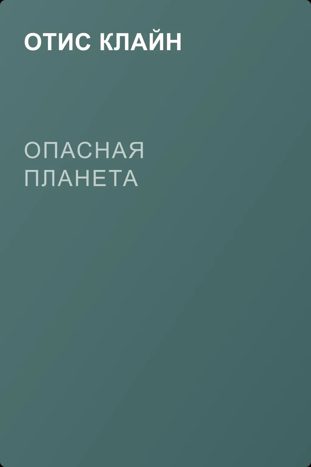 Опасная планета — обложка книги