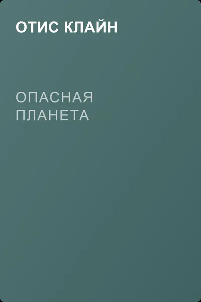 Опасная планета — обложка книги