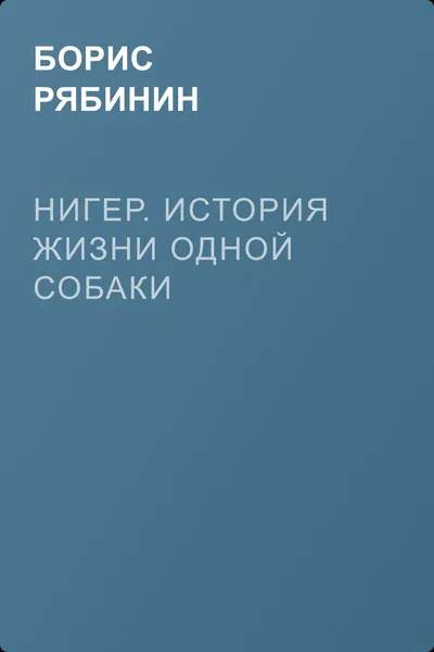 Нигер. История жизни одной собаки — обложка книги