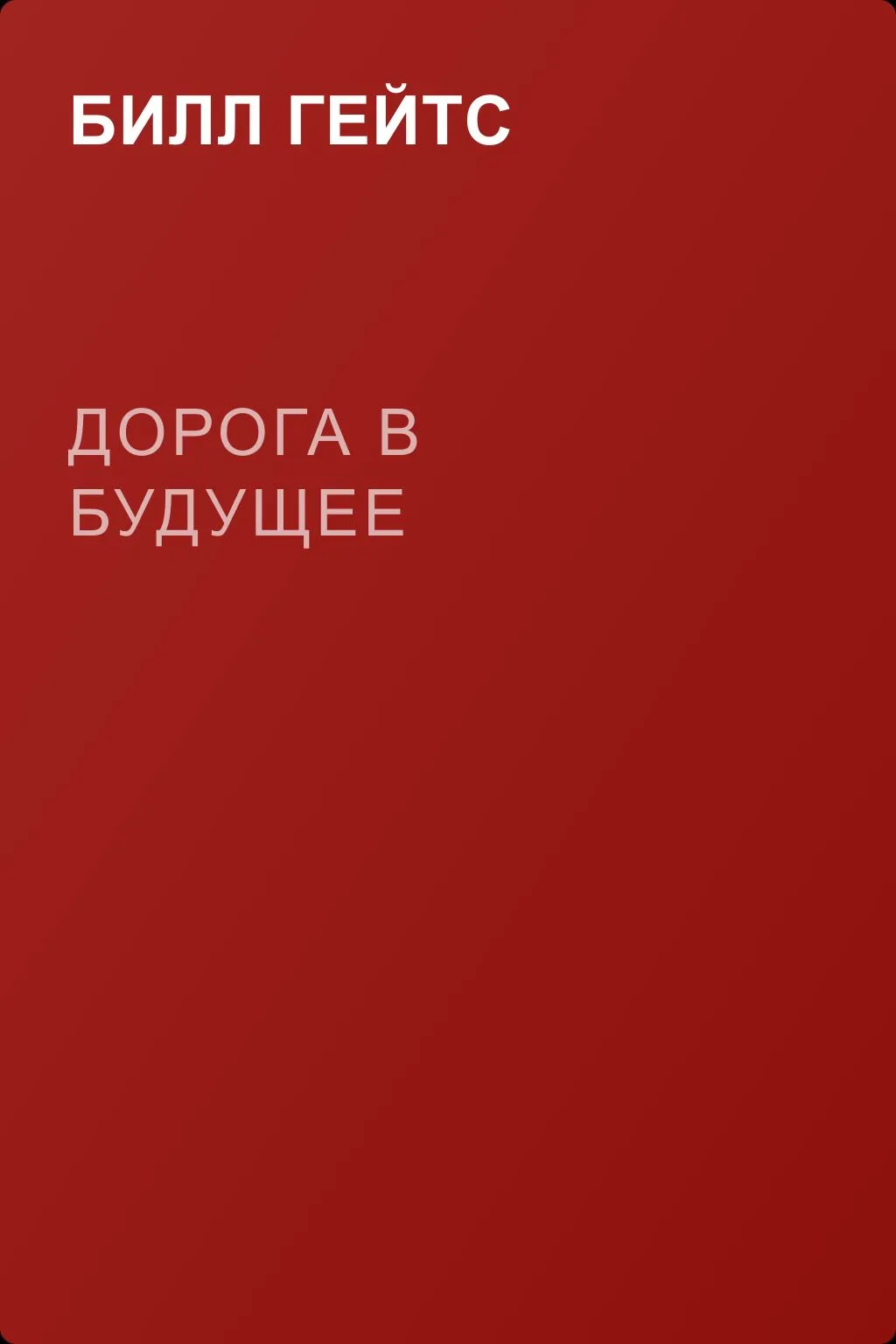 Дорога в будущее — обложка книги