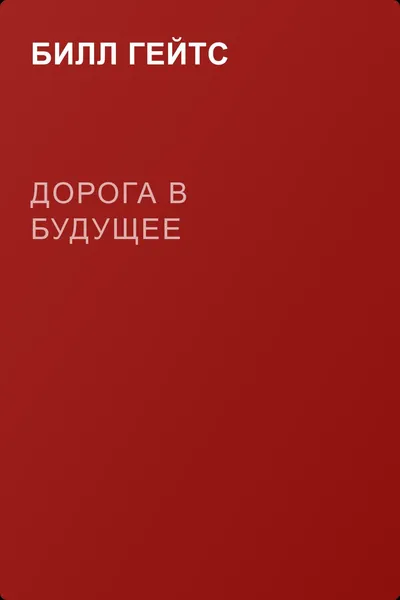 Дорога в будущее — обложка книги