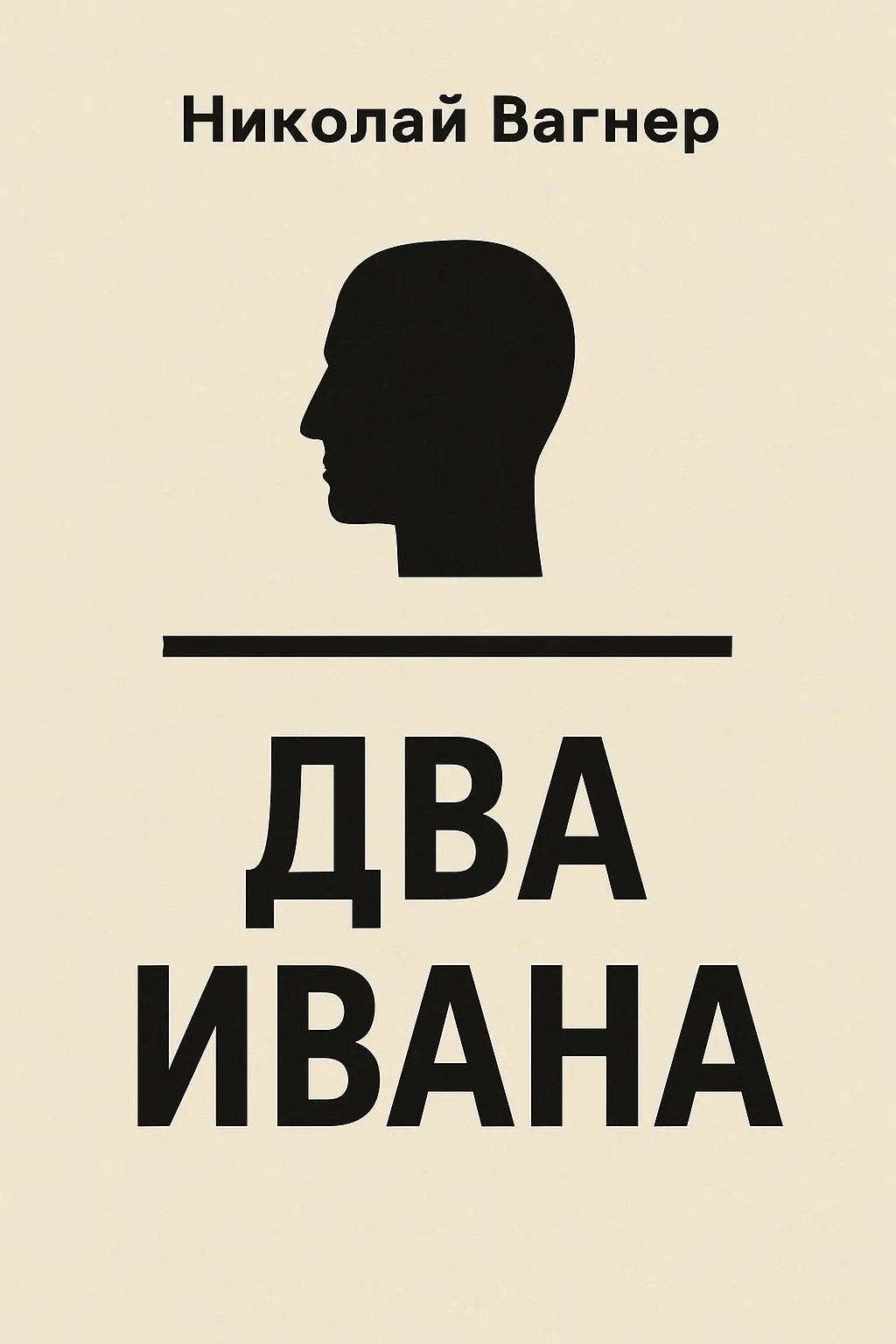 Два Ивана — обложка книги