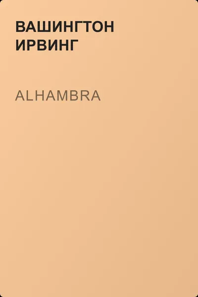 Alhambra — обложка книги