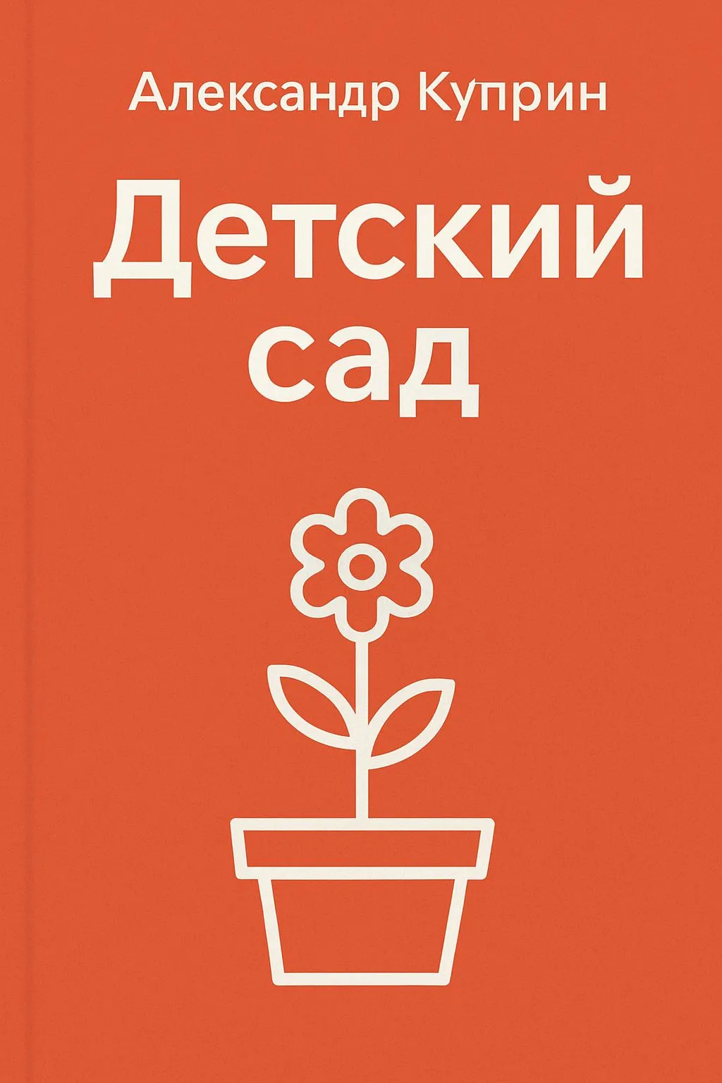 Детский сад — обложка книги