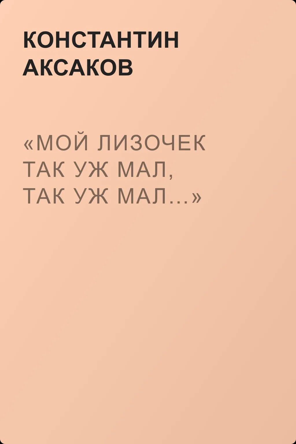 «Мой Лизочек так уж мал, так уж мал…» — обложка книги