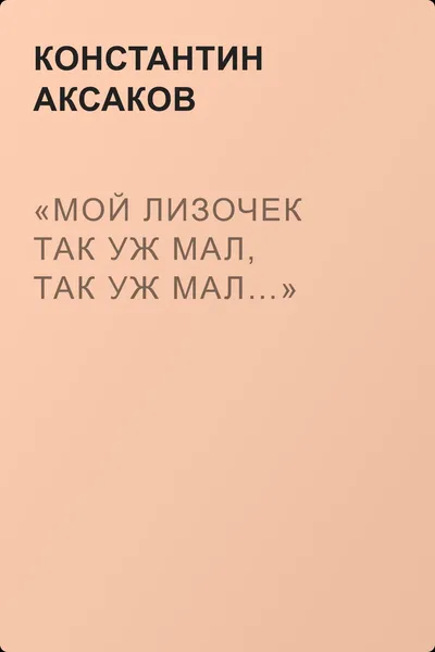 «Мой Лизочек так уж мал, так уж мал…» — обложка книги