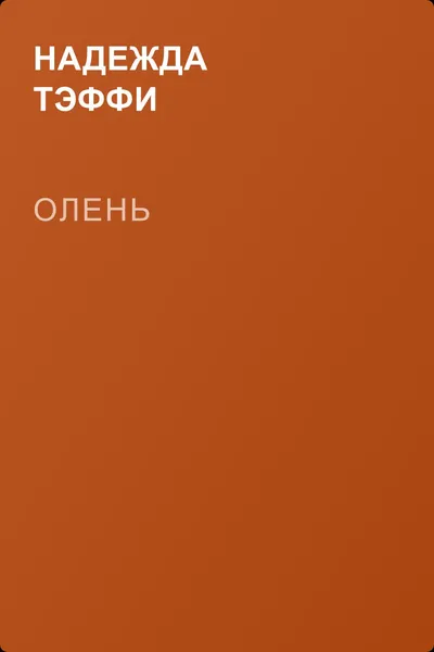 Олень — обложка книги