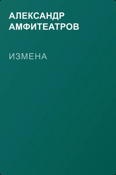 Измена — обложка книги