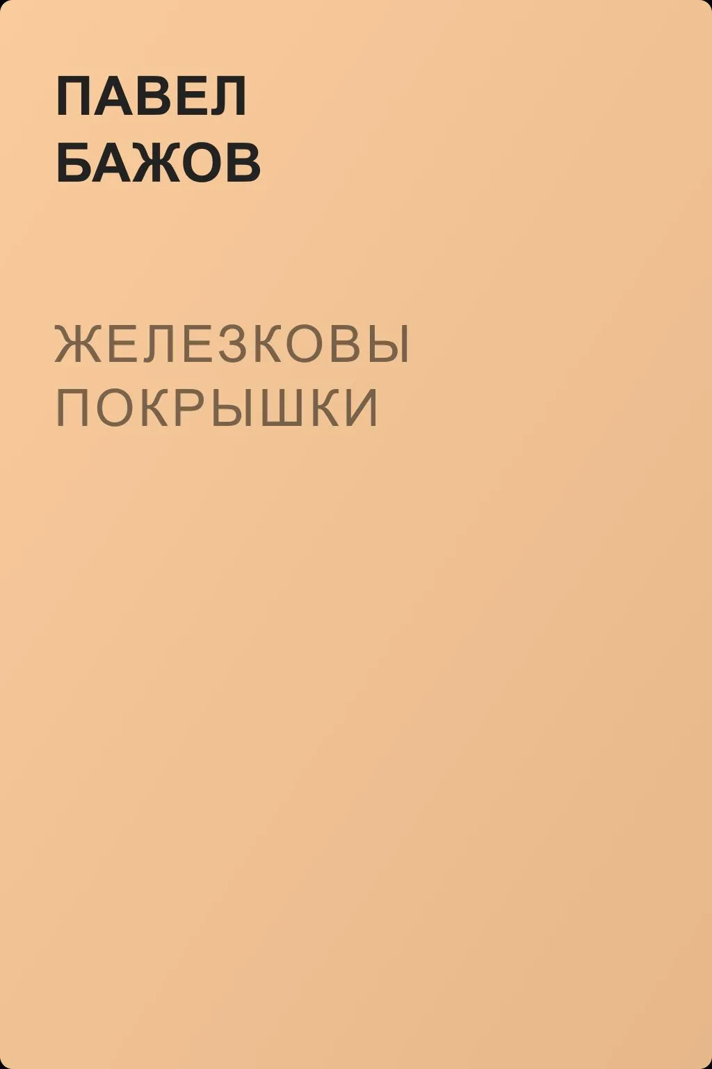 Железковы покрышки — обложка книги