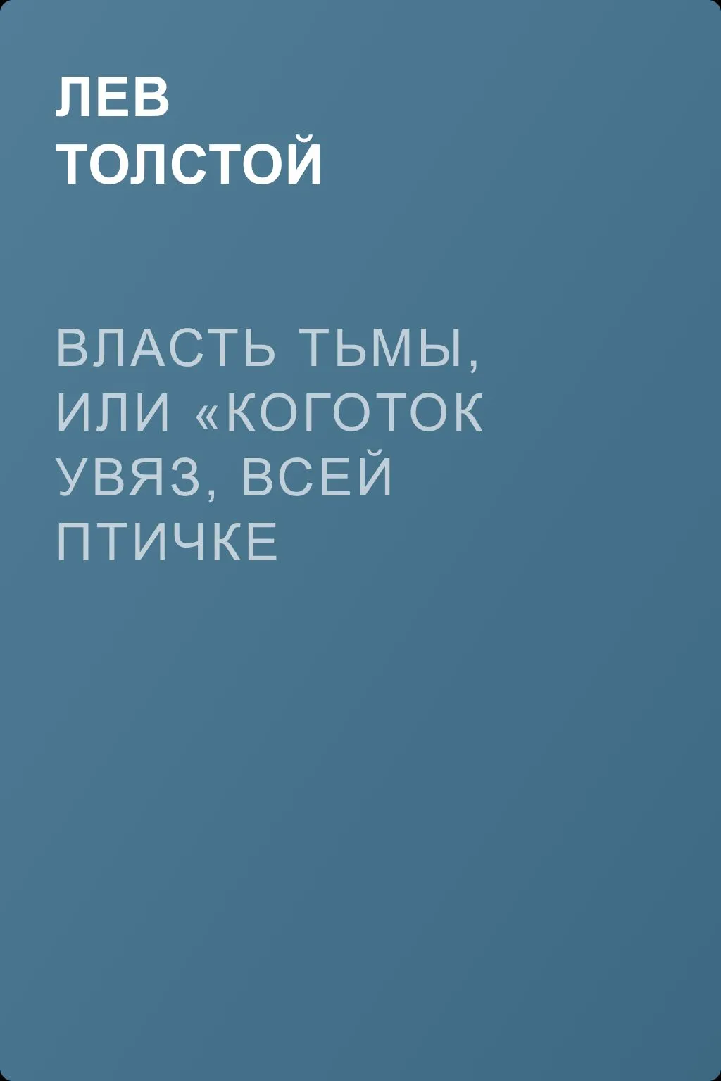 Власть тьмы, или «Коготок увяз, всей птичке пропасть» — обложка книги